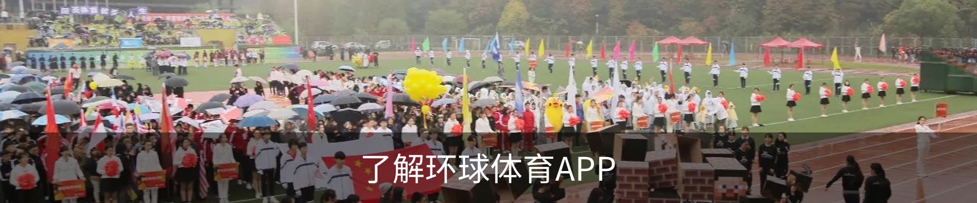 了解环球体育APP